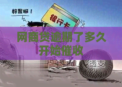 网贷逾期了多久开始
