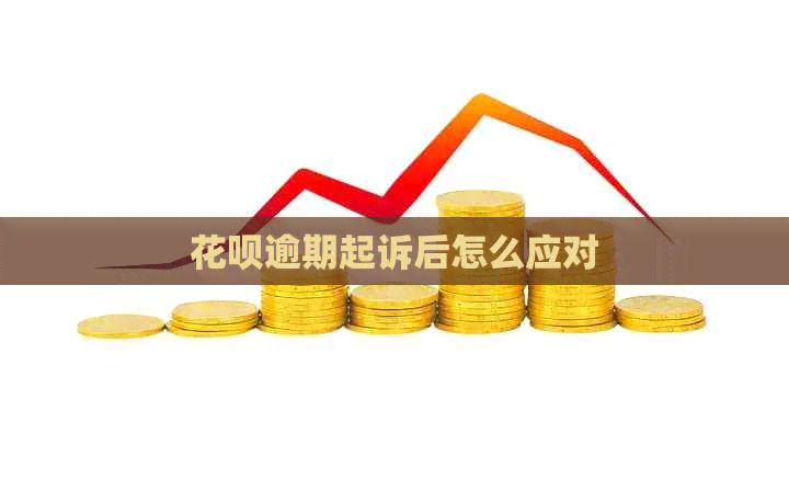 信用卡逾期起诉后怎么应对