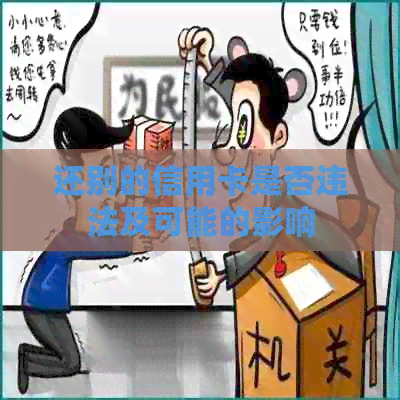 还别的信用卡是否违法及可能的影响