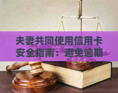 夫妻共同使用信用卡安全指南：避免逾期还款风险