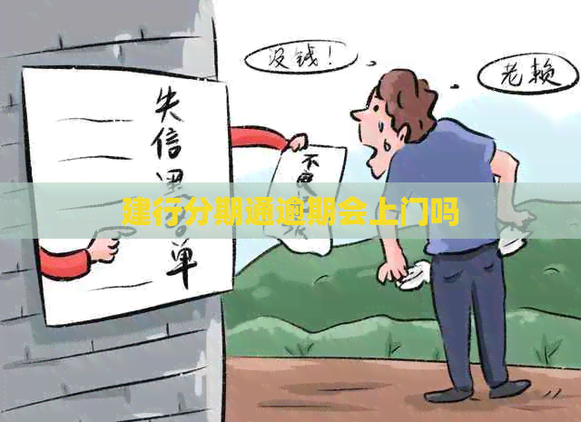 建行分期通逾期会上门吗