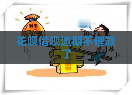 信用卡网贷逾期不催款了