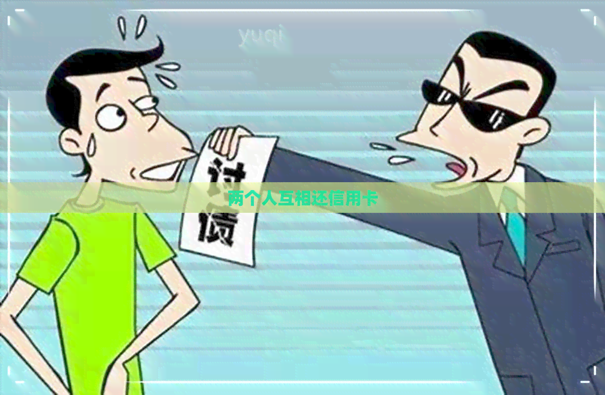 两个人互相还信用卡