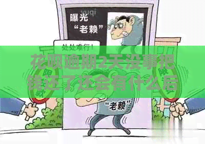 信用卡逾期2天没事把钱还了还会有什么后果