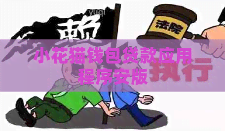 小花猫钱包贷款应用程序安版