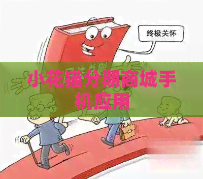 小花猫分期商城手机应用