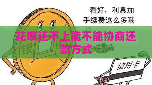 信用卡还不上能不能协商还款方式