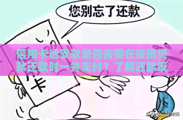 信用卡透支款是否需要在按揭贷款还款时一并支付？了解还款策略和影响因素