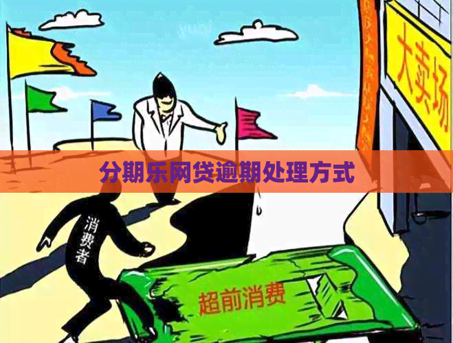 网贷逾期处理方式