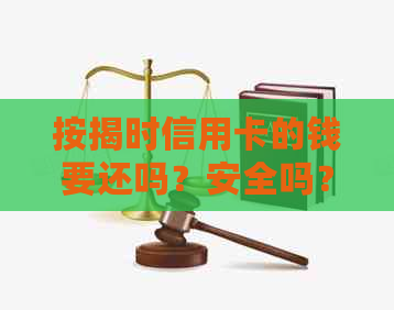 按揭时信用卡的钱要还吗？安全吗？办按揭贷款信用卡要还清吗？