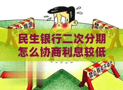 民生银行二次分期怎么协商利息较低