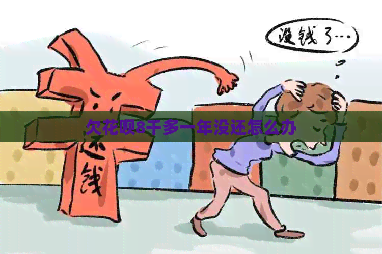 欠信用卡8千多一年没还怎么办