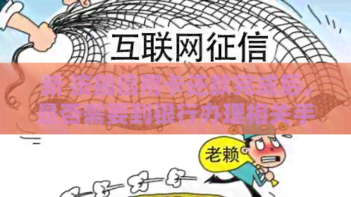 新 按揭信用卡还款完成后，是否需要到银行办理相关手续？