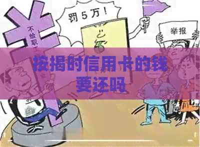 按揭时信用卡的钱要还吗