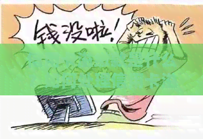信用卡溢缴款是什么？如何处理信用卡溢缴款及其影响？