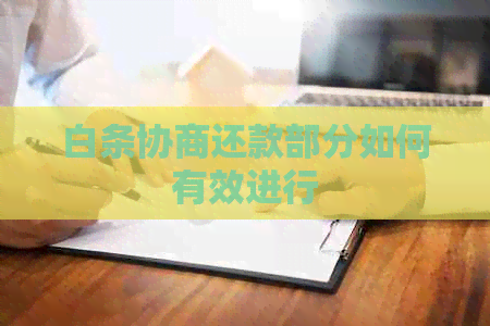 白条协商还款部分如何有效进行