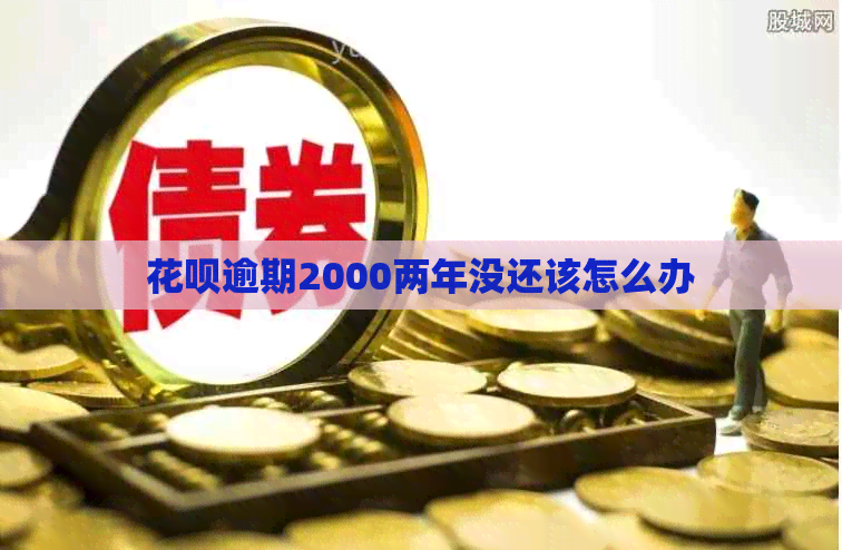信用卡逾期2000两年没还该怎么办