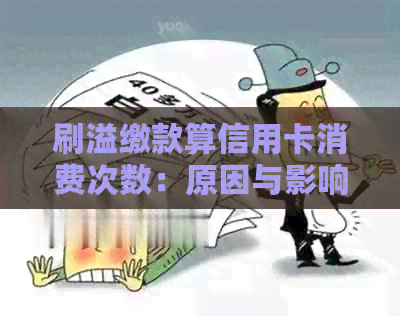 刷溢缴款算信用卡消费次数：原因与影响
