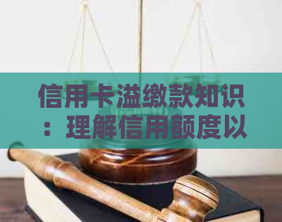 信用卡溢缴款知识：理解信用额度以及如何进行取现操作