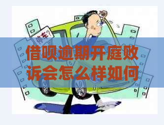 网贷逾期开庭败诉会怎么样如何应对