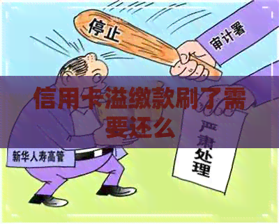 信用卡溢缴款刷了需要还么