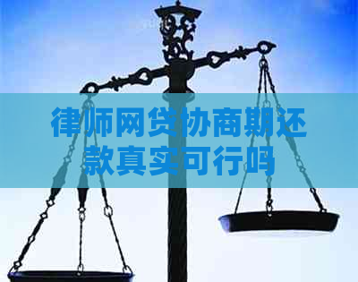 律师网贷协商期还款真实可行吗
