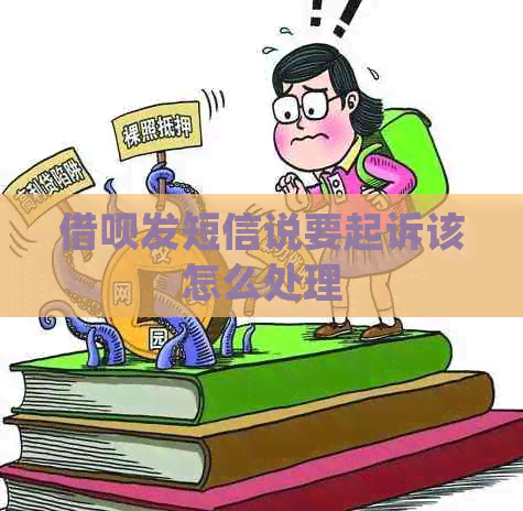 网贷发短信说要起诉该怎么处理