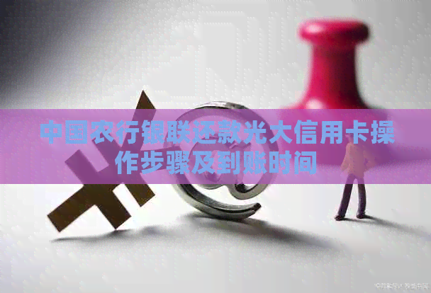 中国农行银联还款光大信用卡操作步骤及到账时间