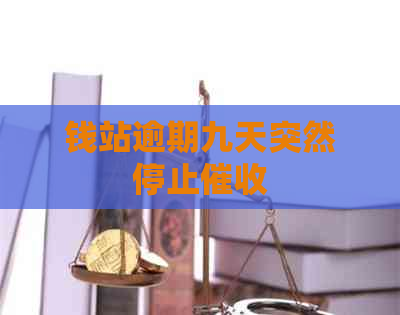 钱站逾期九天突然停止