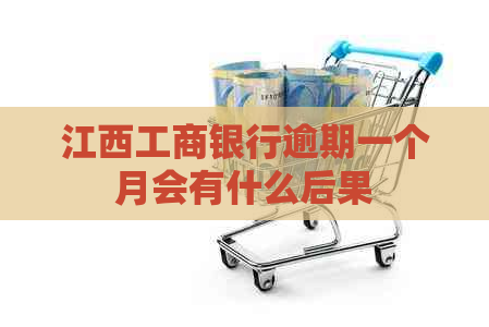 江西工商银行逾期一个月会有什么后果
