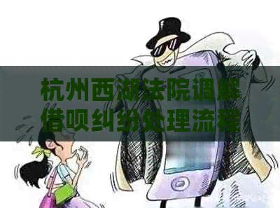 杭州西湖法院调解网贷纠纷处理流程