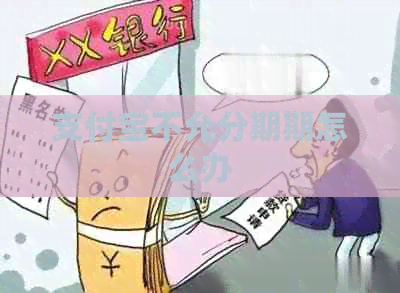 支付宝不允分期期怎么办