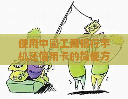 使用中国工商银行手机还信用卡的简便方式：直接转账还是其他方法？