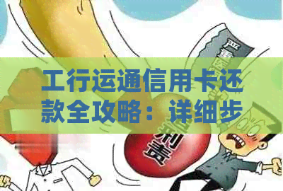 工行运通信用卡还款全攻略：详细步骤与多种还款方式解析