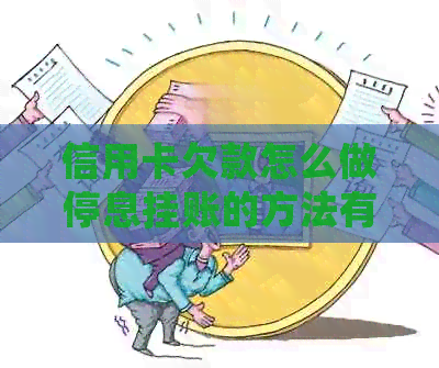 信用卡欠款怎么做停息挂账的方法有哪些