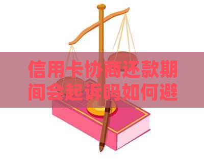 信用卡协商还款期间会起诉吗如何避免