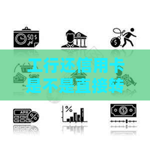 工行还信用卡是不是直接转账