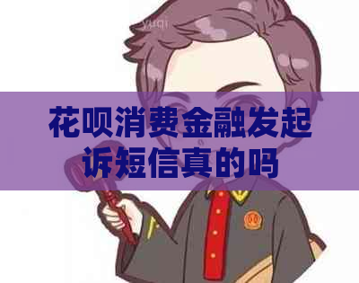 信用卡消费金融发起诉短信真的吗