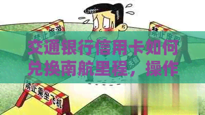 交通银行信用卡如何兑换南航里程，操作流程及注意事项一览