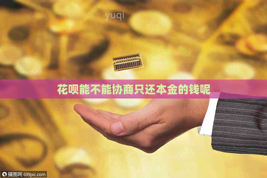 信用卡能不能协商只还本金的钱呢