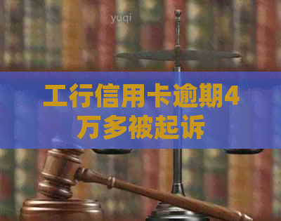 工行信用卡逾期4万多被起诉
