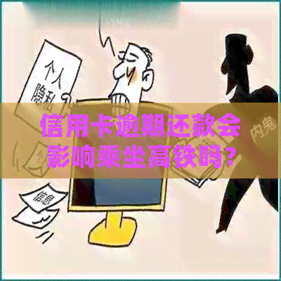 信用卡逾期还款会影响乘坐高铁吗？