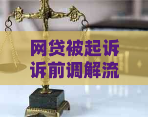 网贷被起诉诉前调解流程及注意事项