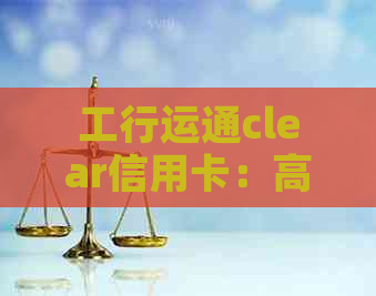 工行运通clear信用卡：高颜值透明卡体、炫彩镭射，申请条件详解