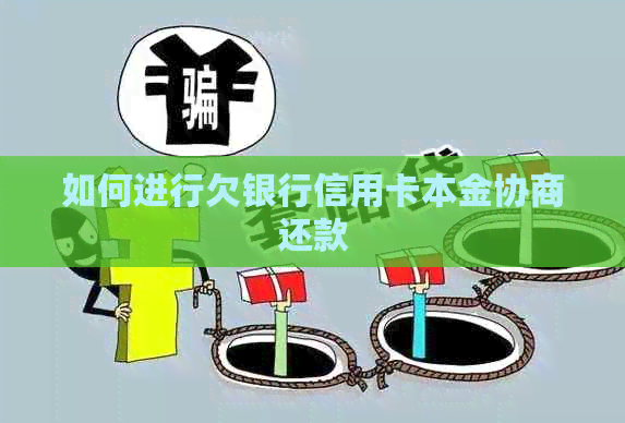 如何进行欠银行信用卡本金协商还款
