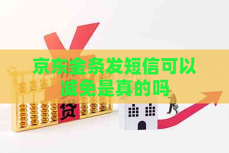 京东金条发短信可以减免是真的吗