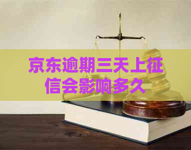 京东逾期三天上会影响多久