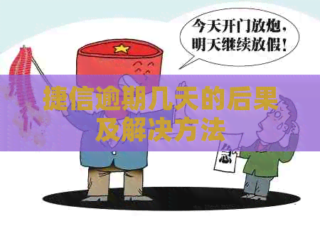 捷信逾期几天的后果及解决方法