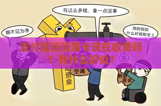 支付宝还信用卡现在收费吗？有什么好处？