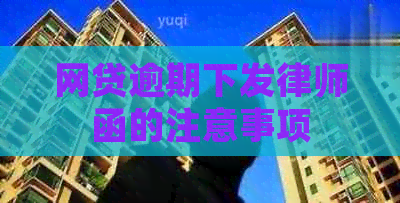 网贷逾期下发律师函的注意事项